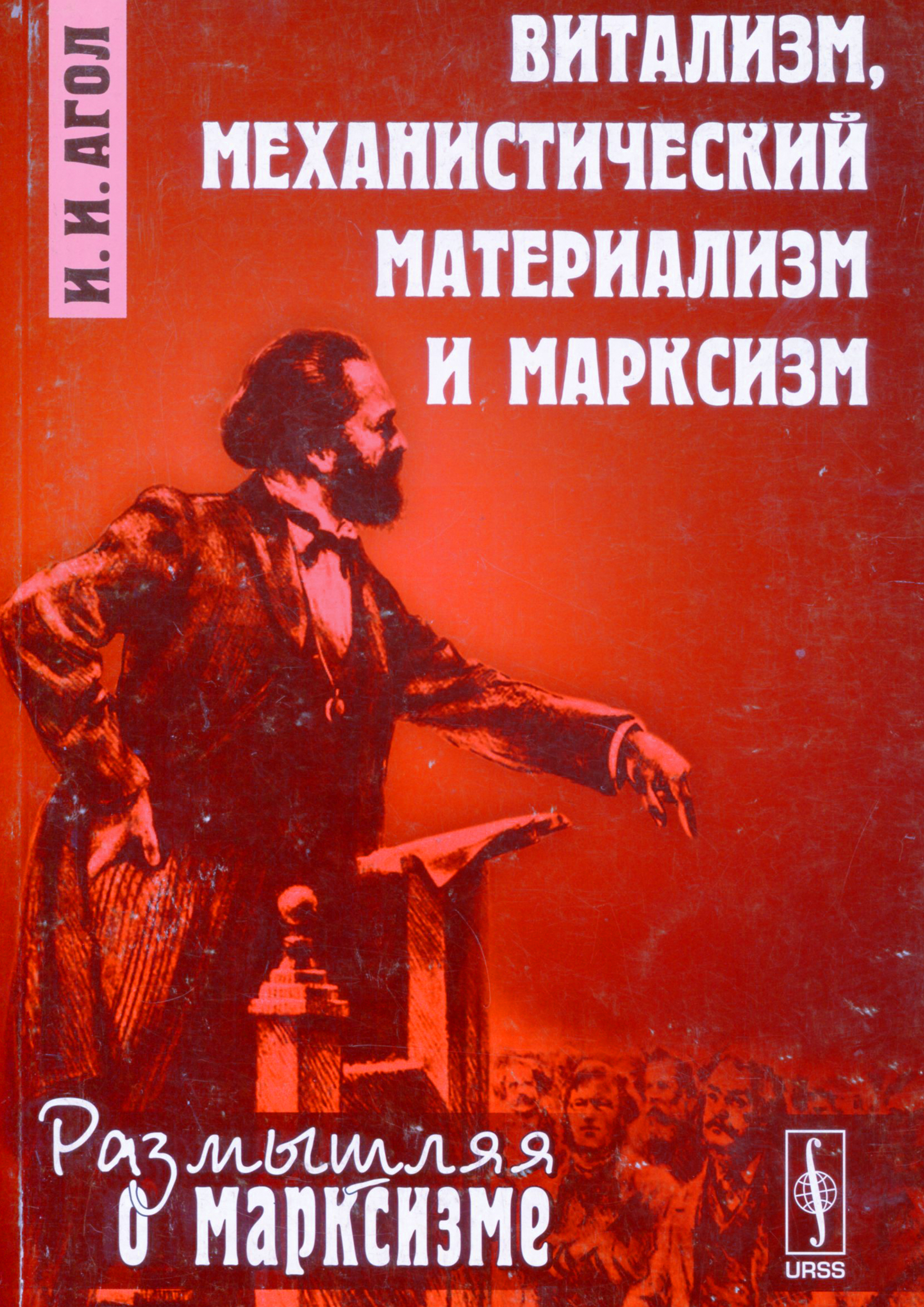 Агол И.И. Витализм, механистический материализм и марксизм
